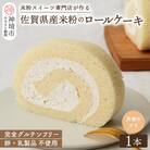 【プレミアム米粉ロールケーキ】卵乳製品不使用 天使のソイロール・ヴィーガン対応 (H053298)