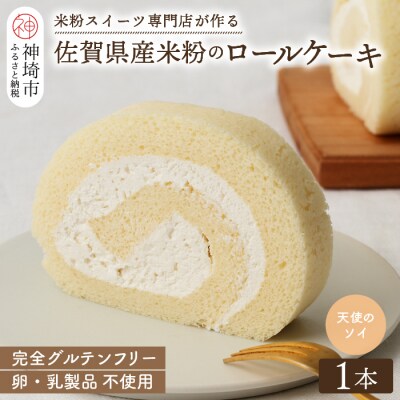 【プレミアム米粉ロールケーキ】卵乳製品不使用 天使のソイロール・ヴィーガン対応 (H053298)