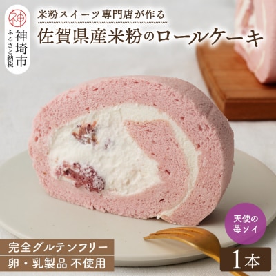 【プレミアム米粉ロールケーキ】卵乳製品不使用 天使の苺ソイロール・ヴィーガン対応 (H053299)