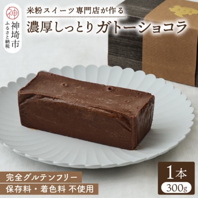 グルテンフリー専門店のつくる【濃厚しっとりガトーショコラ】 (H053300)