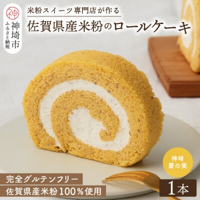 【プレミアム米粉ロールケーキ】神埼菱の実ロール (H053296)