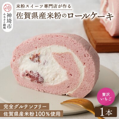 【プレミアム米粉ロールケーキ】贅沢いちごロール (H053297)