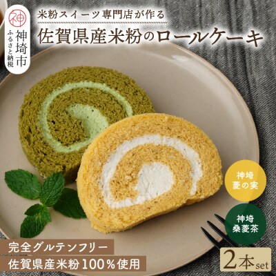 【プレミアム米粉ロールケーキ】神埼桑菱茶ロール&神埼菱の実ロールセット (H053315)