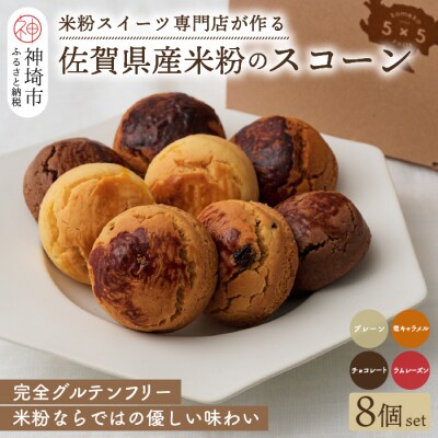 【米粉スイーツ専門店】米粉のスコーン8個セット(グルテンフリー) (H053317)