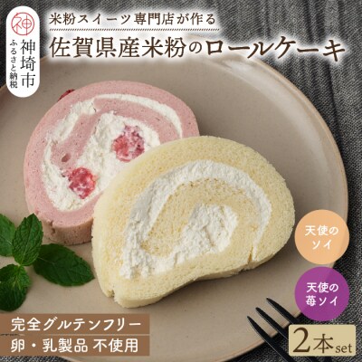 【プレミアム米粉ロールケーキ】天使のソイロール&苺ソイロール(卵・乳製品不使用) (H053319)
