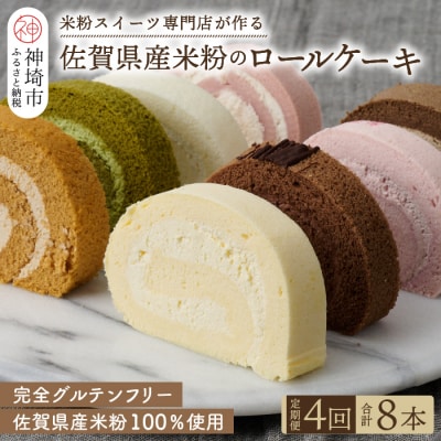 【定期便4回】プレミアム米粉ロールケーキ 8種セット (H053325)