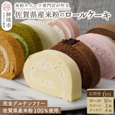 【定期便6回】プレミアム米粉ロールケーキ10種+栗ドーナツ+米粉スコーンセット (H053326)