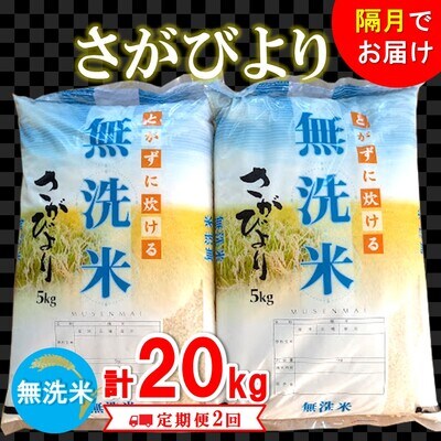 【隔月定期便2回】令和4年産 さがびより 無洗米 (H074120) | ふるさと納税のお礼品
