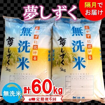 令和3年産 夢しずく 無洗米【定期便6回】 (H074131)