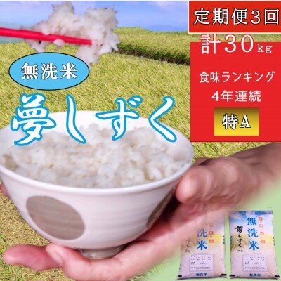 令和3年産 夢しずく 無洗米 定期便3回 H お礼品詳細 ふるさと納税なら さとふる