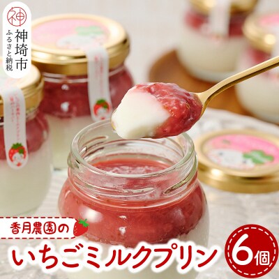 いちごミルクプリン6個セット (H017119)