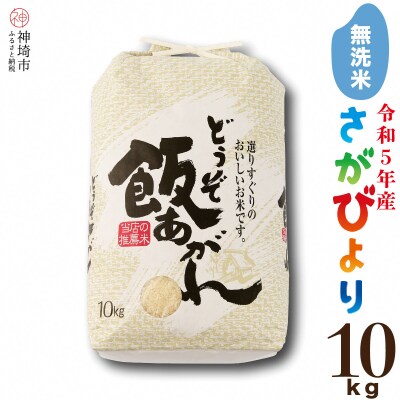 【令和5年産】さがびより無洗米 10kg(H061183) | ふるさと納税のお礼品