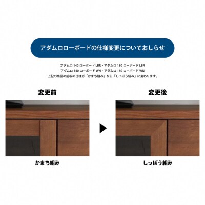 アダムロ 140ローボード LBR (H060665)