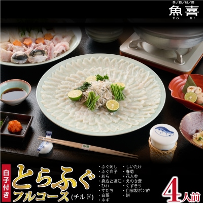 料亭「魚喜」とらふぐフルコース (冷蔵) 4人前(H028110)