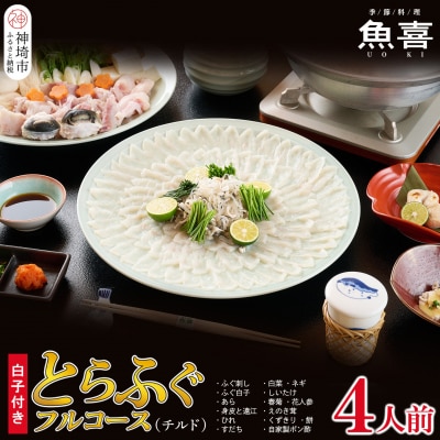 料亭「魚喜」とらふぐフルコース (冷蔵) 4人前(H028110)