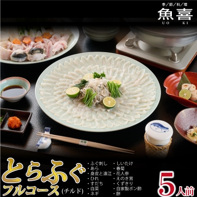  料亭「魚喜」とらふぐフルコース (冷蔵) 5人前(H028111)