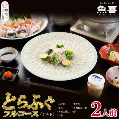 料亭「魚喜」とらふぐフルコース  (冷蔵)  2人前(H028109)