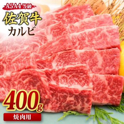 佐賀牛 カルビ 焼肉用 400g 【A4~A5ランク 国産黒毛和牛】(H085175)