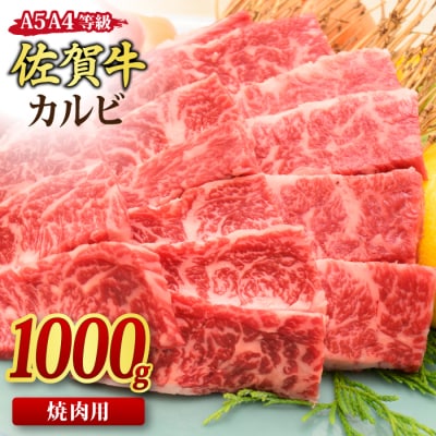 佐賀牛 カルビ 焼肉用 1kg 【A4~A5ランク 国産黒毛和牛】(H085192)
