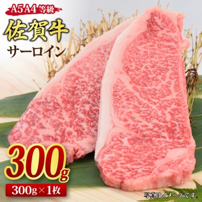 佐賀牛 サーロインステーキ 300g x 1枚 【A4~A5ランク 国産黒毛和牛】(H085181)