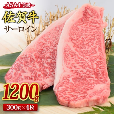佐賀牛 サーロインステーキ 300g x 4枚(合計1.2kg)【A4~A5】(H085120)