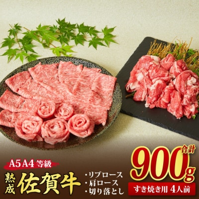 熟成 佐賀牛 すき焼き牛セット 900g 【リブロース 肩ロース 切り落とし】(H085139)
