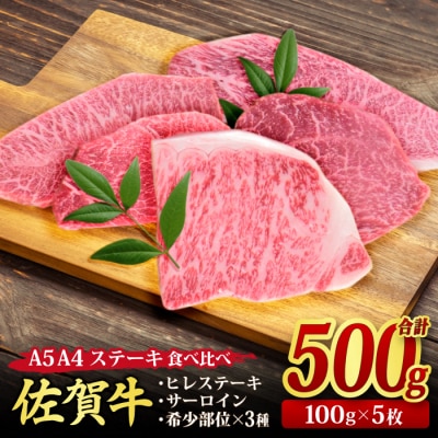 佐賀牛 希少部位 ステーキ 5種食べ比べセット 100g x 5枚【合計500g】(H085194)