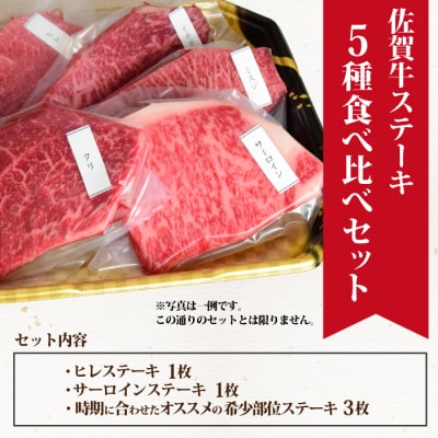 佐賀牛 希少部位 ステーキ 5種食べ比べセット 100g x 5枚【合計500g】(H085194)