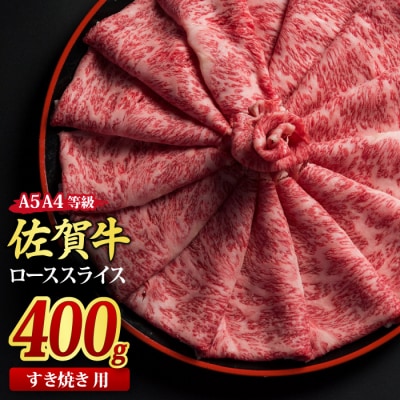 佐賀牛 ローススライス すき焼き用 400g 【A4~A5ランク 国産黒毛和牛】(H085113)