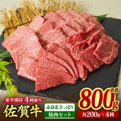 佐賀牛 希少部位 焼肉4点盛り合わせ 800g(200gx4種)【赤身系さっぱり】(H085143)