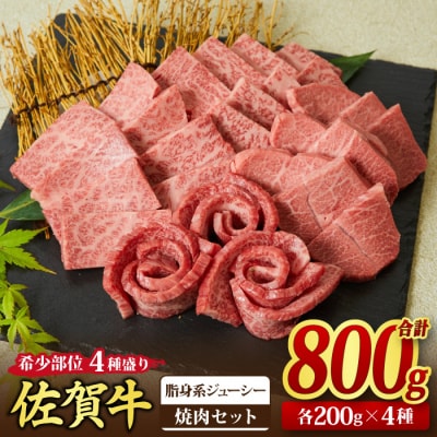 佐賀牛 希少部位 焼肉4点盛り合せ 800g(200gx4種)【脂身系ジューシー】(H085144)
