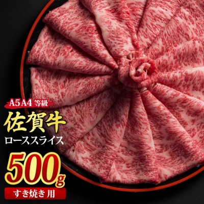 佐賀牛 ローススライス すき焼き用 500g 【A4~A5ランク 国産黒毛和牛】(H085114)