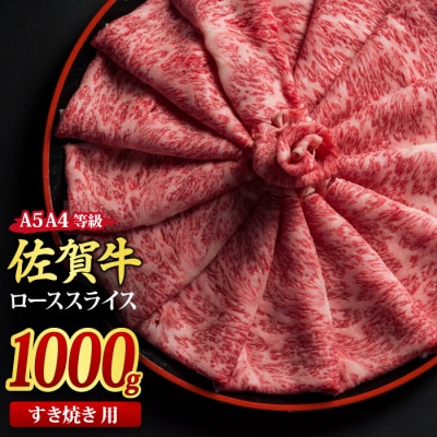 佐賀牛 ローススライス すき焼き用 1kg 【A4~A5ランク 国産黒毛和牛】(H085116)
