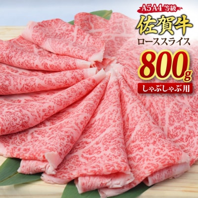 佐賀牛 ローススライス しゃぶしゃぶ用 800g 【A4~A5ランク 黒毛和牛】(H085133)