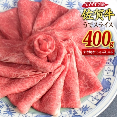 佐賀牛 ウデスライス しゃぶしゃぶ・すき焼き用 400g 【A4~A5ランク】(H085179)