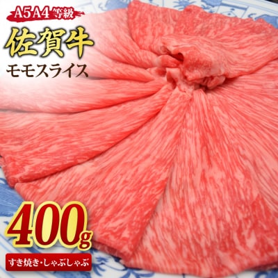 佐賀牛 モモスライス しゃぶしゃぶ・すき焼き用 400g 【A4~A5ランク】(H085243)