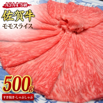 佐賀牛 モモスライス しゃぶしゃぶ・すき焼き用 500g 【A4~A5ランク】(H085178)