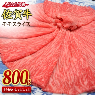 佐賀牛 モモスライス しゃぶしゃぶ・すき焼き用 800g 【A4~A5ランク】(H085107)