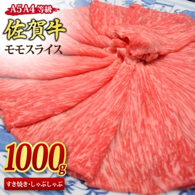 佐賀牛 モモスライス しゃぶしゃぶ・すき焼き用 1kg 【A4~A5ランク】(H085246)