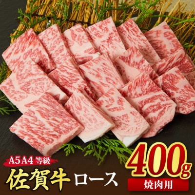 佐賀牛 ロース 焼肉用 400g 【A4~A5ランク 国産黒毛和牛 リブロース】(H085127)