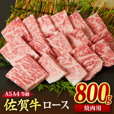 佐賀牛 ロース 焼肉用 800g 【A4~A5ランク 国産黒毛和牛 リブロース】(H085129)