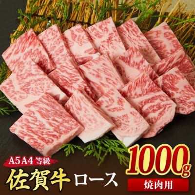 佐賀牛 ロース 焼肉用 1kg 【A4~A5ランク 国産黒毛和牛 リブロース】(H085130)