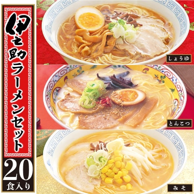 伊之助ラーメンセット3種20食入り(乾麺)(H019107)