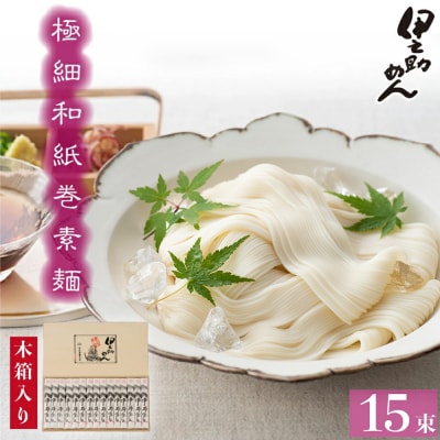 極細和紙巻素麺 木箱15束入 (H019106)