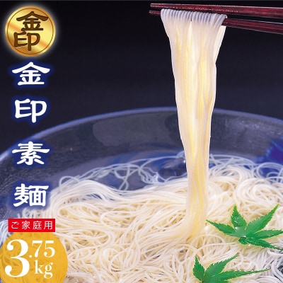 伊之助めん 金印そうめん3.75kg(H019108)