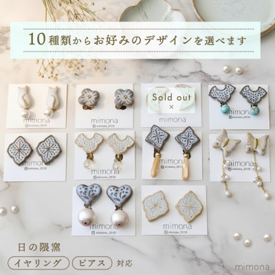 日の隈窯陶器イヤリング or ピアス(H025127)