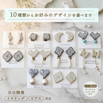 日の隈窯陶器イヤリング or ピアス(H025127)