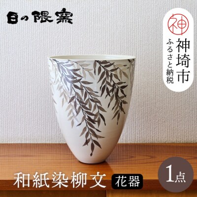 和紙染草花文花器(H025130)