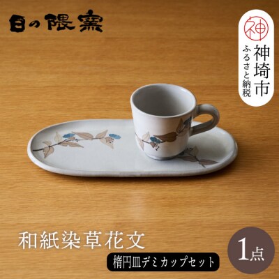 和紙染草花文楕円皿・デミカップセット(H025131)