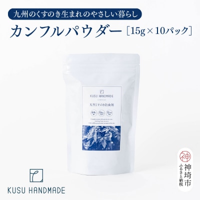 九州のくすのきから生まれたカンフルパウダー 15g×10パック【防虫剤】(H037108)